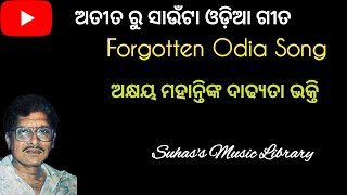 ଅକ୍ଷୟ ମହାନ୍ତିଙ୍କ ବିରଳ ଭଜନ - ଅତୀତ ରୁ ସାଉଁଟା ଓଡିଆ ଗୀତ II Forgotten Odia Song II Suhas's Music Library