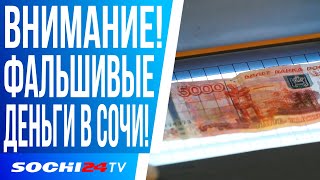 ОСТОРОЖНО! ФАЛЬШИВЫЕ ДЕНЬГИ В СОЧИ!