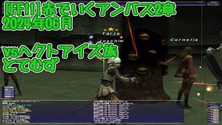 [FF11]赤でいくアンバス2章／2024年06月／ヘクトアイズ族／とてむず／赤ソロ