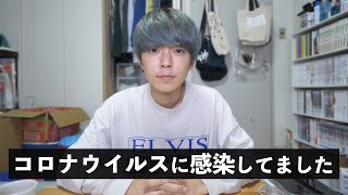 【ご報告】コロナウイルスに感染していました。症状と自宅療養について語ります。