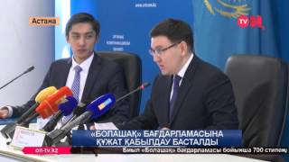 Болашақ бағдарламасына құжат қабылдау басталды