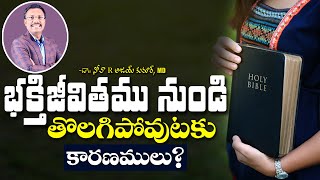 భక్తిజీవితము నుండి తొలగిపోవుటకు కారణములు? || Evening Devotion || Dr. Noah