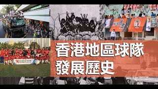 文輝球史館 第十三集 :  香港地區球隊發展歷史