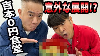 0円食堂～吉本本社で手に入るものでクッキング！～