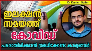 728: ഇലക്ഷൻ സമയത്തു കോവിഡ് വരാതിരിക്കാൻ ശ്രദ്ധിക്കേണ്ട കാര്യങ്ങൾ..COVID prevention during Election