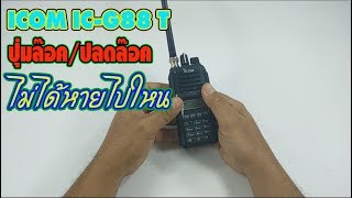 ICOM IC-G88 T  EP.3 ปุ่มล๊อค/ปลดล๊อค ไม่ได้หายไปใหน