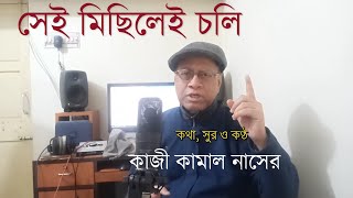 SEI MICHHILEI CHOLI I KAZI KAMAL NASSER I সেই মিছিলেই চলি। বাংলা গান। কাজী কামাল নাসের