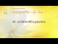 41. นางวิสาขาสร้างบุพพาราม พระพุทธกิจ พรรษาที่ ๒๐ ตอนที่ 41 43