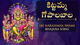 కిట్టమ్మ గోపాలబాల | Sri Narasimha Swami Bhajana Patalu | Kittamma Gopalabala Kittamma Full Song