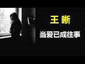 王晰【当爱已成往事】