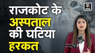 महिला मरीजों के Video किया Viral | पैसे लेकर बेचे Videos | Gujarat Hospital | Hindi News