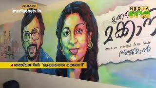 മുക്കത്തെ ഓര്‍മകളുമായി അജ്മാനിലെ 'മുക്കത്തെ മക്കാനി' | Ajman Mukkom