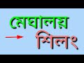 state and capital of india ভারতের সমস্ত রজ্যের রাজধানী all state capitals in india bengali