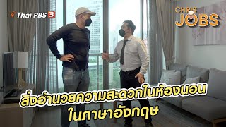 สิ่งอำนวยความสะดวกในห้องนอนในภาษาอังกฤษ | สาระน่ารู้จาก Chris Jobs