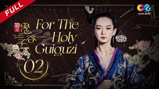 【ENG SUB】[For The Holy Guiguzi] EP2 (Starring: Stephy Qi | Duan Yihong) 谋圣鬼谷子