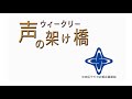 「ウィークリー声の架け橋」令和元年11月27日から令和元年12月3日まで放送