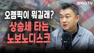 오젬픽이 뭐길래? 상승세 타는 노보노디스크 f.미국주식에 미치다 이항영 전문위원 [월가소식]