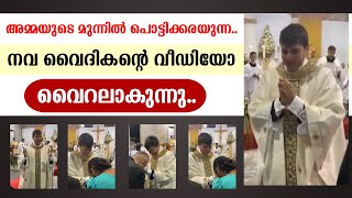 അമ്മയുടെ മുമ്പില്‍ പൊട്ടിക്കരയുന്ന നവ വൈദികന്റെ വീഡിയോ വൈറലാകുന്നു.