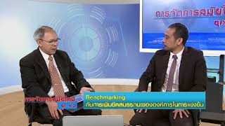 🏵 การจัดการสมัยใหม่ ยุค 4.0 ▸ ตอนที่ 05 Benchmarking กับการเพิ่มขีดสมรรถนะขององค์การในการแข่งขัน