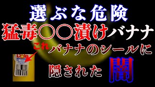 【危険】食べてはいけないスーパーに売っている猛毒バナナの闇とシールに隠された３個の秘密