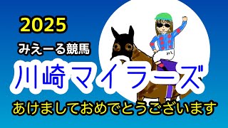 川崎マイラーズ 予想　2025年