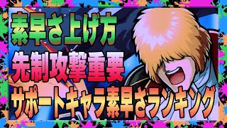 【キン肉マン極タッグ乱舞】素早さの上げ方！SSRサポートキャラの素早さランキング！サポートキャラの素早さも考えて編成するべし！素早さ全振り編成は？