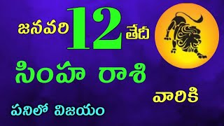 సింహ రాశి వారికి జనవరి 12 వ తేదీ ఆదివారం రోజు ఇదే జరగబోయేది ! పనిలో విజయం ?