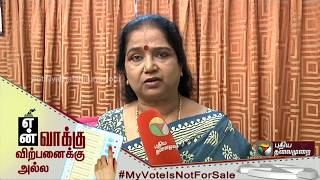 என் வாக்கு விற்பனைக்கு அல்ல! உரக்கச் சொல்லுங்கள்! | #MyVoteIsNotForSale #MyVoteMyRight #Public