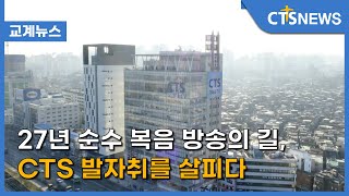 27년 순수 복음 방송의 길, CTS 발자취를 살피다 (이현지) l CTS뉴스