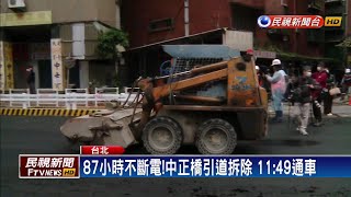 提早7小時！中正橋引道拆除完成 中午通車－民視新聞