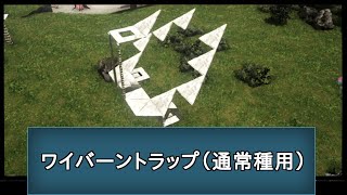 【ARK】通常種ワイバーン用トラップの作り方