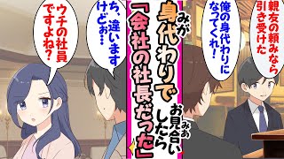 【漫画】親友に頼まれ身代わりお見合いしたら俺が勤めている会社の社長だった社長「あなた、ウチの会社の社員よね？」俺「ち、違いますよぉ...」