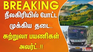 நீலகிரியில் போட்ட முக்கிய தடை.. சுற்றுலா பயணிகள் அலர்ட்..!! | #BREAKING ||