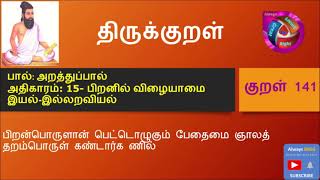 திருக்குறள்-141,,THIRUKKURAL 141