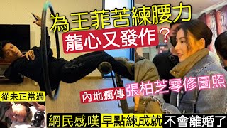 龍心上身！謝霆鋒「腰力驚人」王菲晚晚睡不了！張柏芝「素顏零死角」網民慨嘆！早點練成「就沒有陳冠希？亅