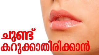 Malayalam Health Tips | ചുണ്ട് കറുക്കാതിരിക്കാൻ | Easy Healthy Tips