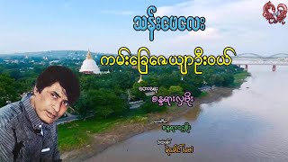 သန်းဖေလေး - ကမ်းခြေဇေယျာဦးဝယ် Than Phae Lay - Kan Chay Zay Yar Oo Wal