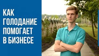 КАК ГОЛОДАНИЕ ПОМОГАЕТ В БИЗНЕСЕ? С ЧЕГО НАЧАТЬ ПРОЩЕ ВСЕГО