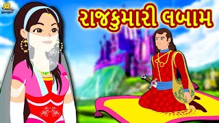 રાજકુમારી લબામ |  Story | Gujarati Varta | Moral Stories in Gujarati | Koo Koo TV