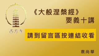 西方寺《大般涅槃經》要義十講_袁尚華