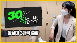 30초 휙터뷰 | 동남아 3개국 출장 #shorts