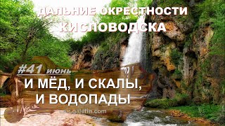 И мёд, и скалы, и водопады. Медовые водопады. Окрестности Кисловодска. КЧР. Искатели приключений