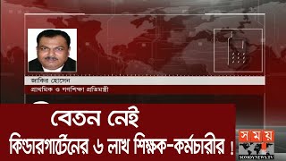 বেতন নেই কিন্ডারগার্টেনের ৬ লাখ শিক্ষক-কর্মচারীর ! | Somoy Exclusive