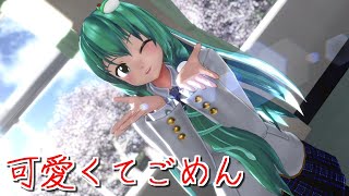 【東方MMD】ブレザーな早苗さんで可愛くてごめん