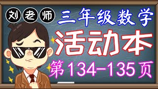 三年级数学活动本答案第134-135页🍎🍎🍎KSSR SEMAKAN三年级数学活动本答案🍉🍉🍉单元7空间🚀🚀🚀设计图案 对称轴 正多边形 圆规 描图 拓印 电脑绘图 三角形🌈🌈🌈三年级数学空间