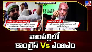 Congress Vs MIM in Nampally : నాంపల్లిలో కాంగ్రెస్ Vs ఎంఐఎం : | Telangana Elections 2023 - TV9