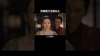 王儇不愧是大王的女人#shorts #上阳赋 #章子怡 #周一围 【欢迎订阅China Zone 剧乐部】