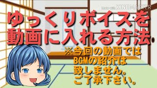 【ゆっくり茶番】ゆっくりボイスを作る方法