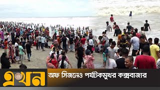 হকার ও ক্যামেরাম্যানদের দৌরাত্ম্য কমায় স্বস্তি | Coxbazar tourism | Sea Beac | Ekhon TV