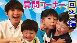 質問コーナーに回答する仲良し兄弟brother4☆　第1弾